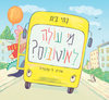 מי עולה לאוטובוס - נתי בית 