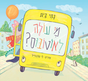מי עולה לאוטובוס - נתי בית  הקיבוץ המאוחד