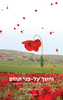וחושך על-פני תהום - יוני ברקאי, צפרא דוויק