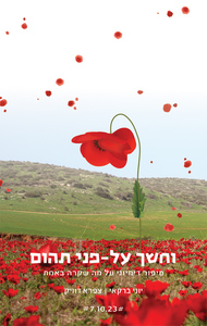 וחושך על-פני תהום - יוני ברקאי, צפרא דוויק שונות 