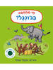 מי מתחבא בג'ונגל - אקסל שפלר 