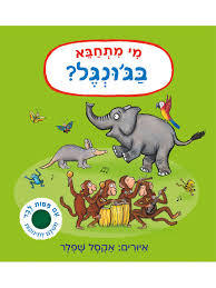 מי מתחבא בג'ונגל - אקסל שפלר  אגם