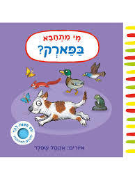 מי מתחבא בפארק - אקסל שפלר  אגם