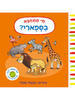 מי מתחבא בספארי - אקסל שפלר 