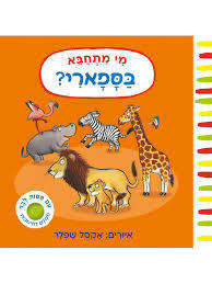 מי מתחבא בספארי - אקסל שפלר  אגם