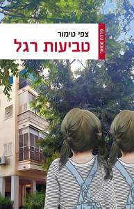 טביעות רגל - צפי טימור  רימונים
