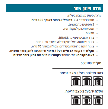 ערכת פינוק דגם שחר נירוסטה בורר בראס