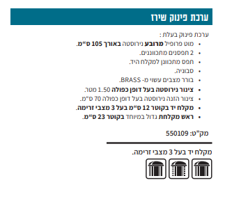 ערכת פינוק שירז פרופיל מרובע נירוסטה 304 בורר בר