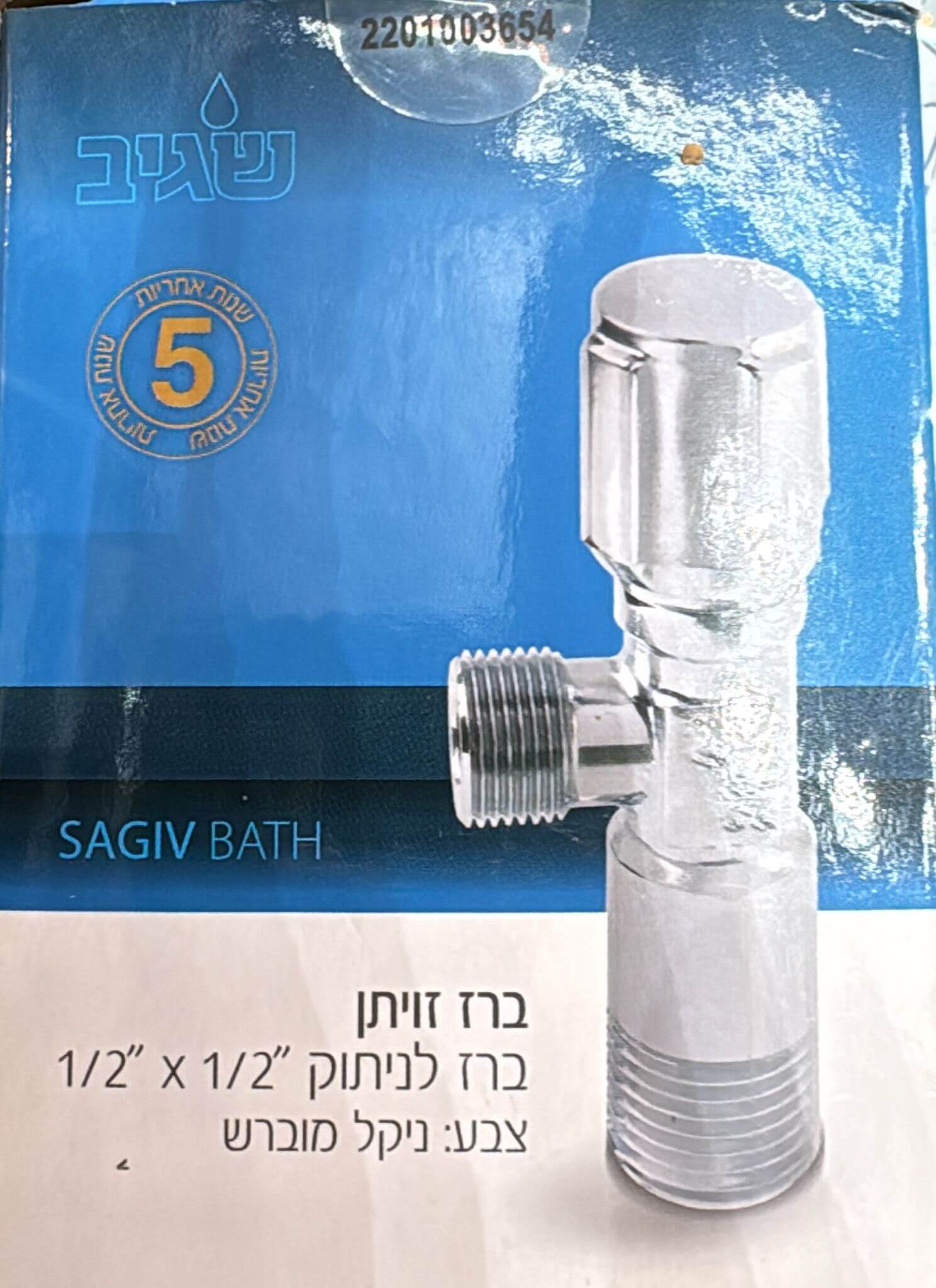 ברז זוויתן -ברז לניתוק 1/2" 1/2" צבע ניקל מוברש מבית שגיב