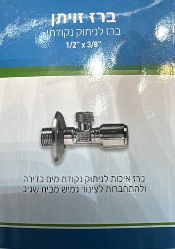 ברז זוויתן -ברז לניתוק נקודתי 3/8