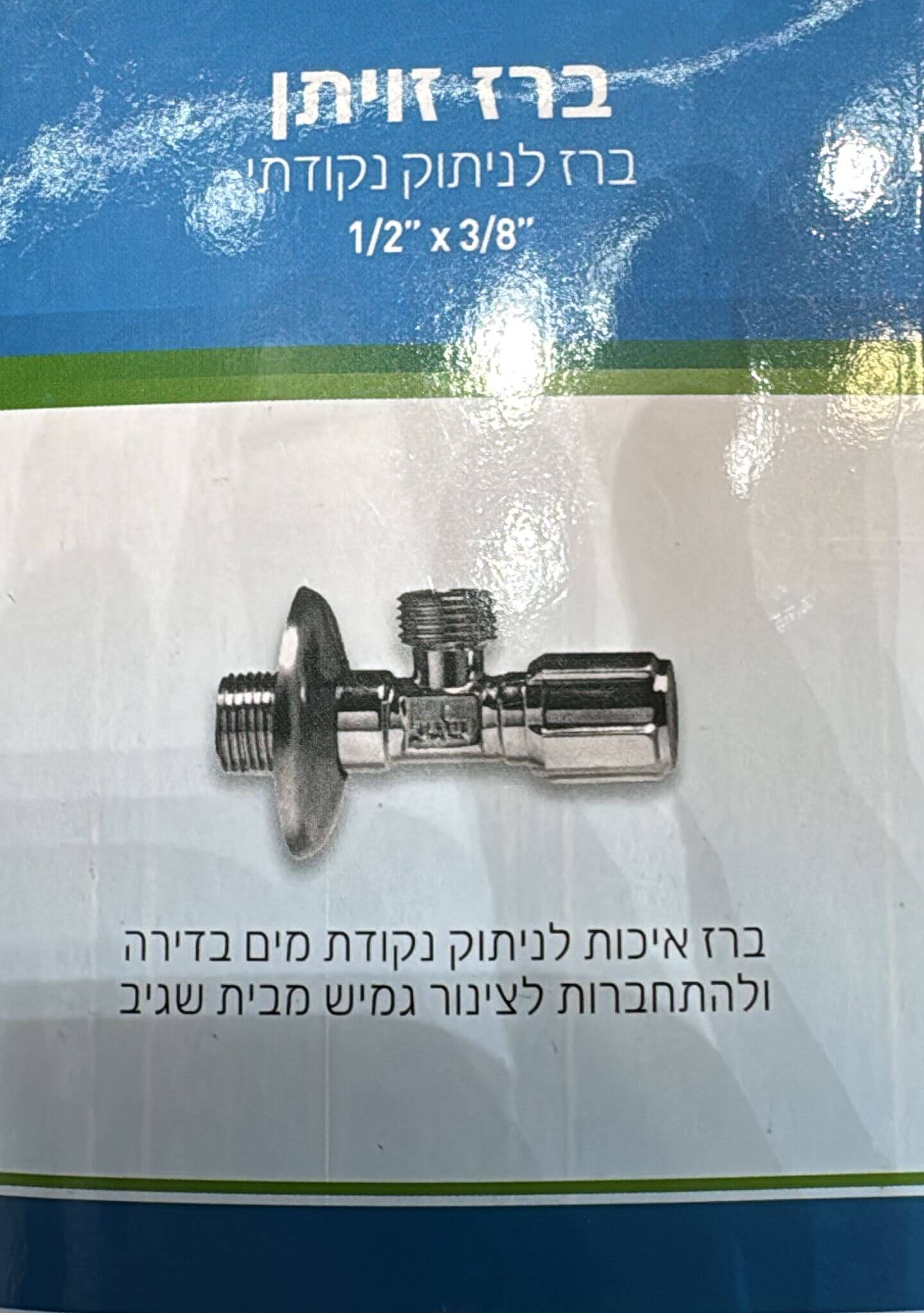 ברז זוויתן -ברז לניתוק נקודתי 3/8" 1/2"  מבית שגיב
