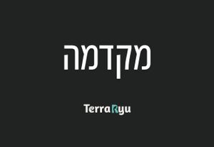 מקדמה