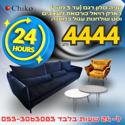 סט ריהוט יוקרתי לסלון – 