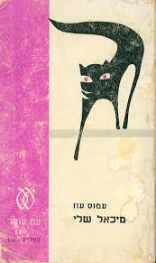 מיכאל שלי (יד 2) - עמוס עוז  עם עובד