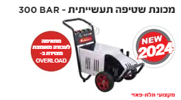 מכונת שטיפה תעשייתית 300 BAR