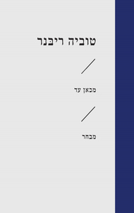 מכאן עד (יד 2 כחדש) - טוביה ריבנר הקיבוץ המאוחד