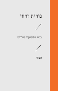 בלוז לתינוקות נולדים (יד 2 כחדש) - נורית זרחי הקיבוץ המאוחד