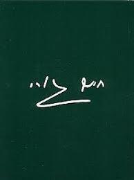עד קו נשר (יד 2) - חיים גורי הקיבוץ המאוחד