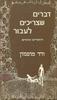 דברים שצריכים לעבור הרהורים וציורים (יד 2) - ורד מוסנזון