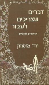 דברים שצריכים לעבור הרהורים וציורים (יד 2) - ורד מוסנזון שונות 