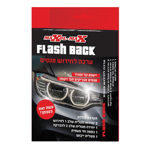 ערכת חידוש פנסים FLASH BACK מבית מקסול-מקסתאור להסרת הצהבה וחמצון מפנסי רכב בדקות ספורות