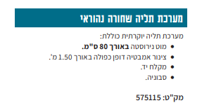 מערכת תליה שחורה למקלחת 80 סמ נהוראי