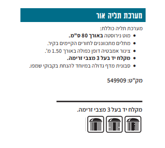 מערכת תליה למקלחת 3 מצבים 80 ס