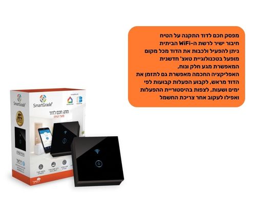 מפסק חכם לדוד | התקנה על הטיח | שחור