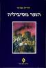 הנער מסיביליה (יד 2)-  דורית אורגד