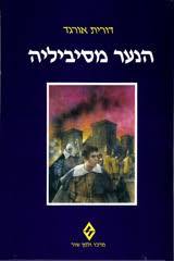 הנער מסיביליה (יד 2)-  דורית אורגד מרכז זלמן שזר