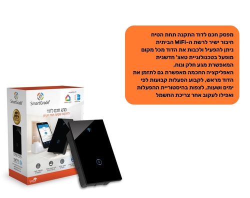 מפסק חכם לדוד מלבני | התקנה תחת הטיח | שחור