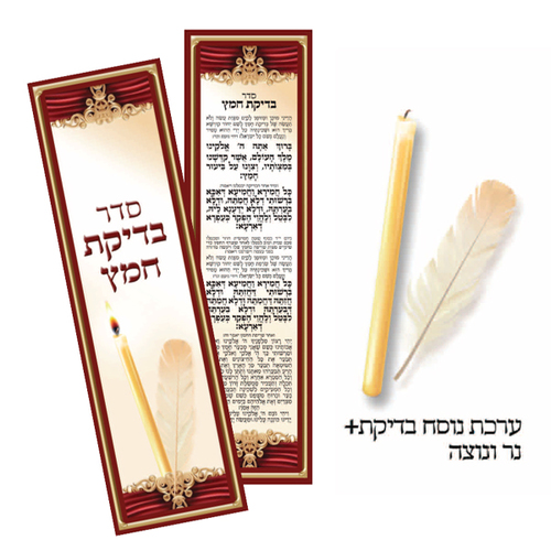סט בדיקת חמץ + נוצה ונר/ דגם וילון בורדו/ ש.ה.