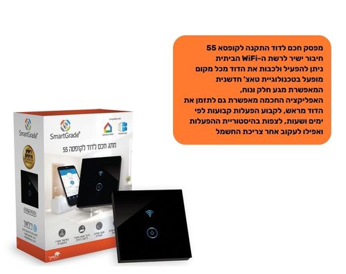 מפסק חכם לדוד | התקנה לקופסא 55 | שחור