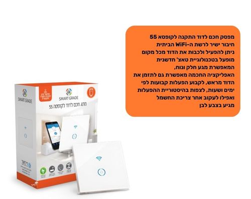 מפסק חכם לדוד | התקנה לקופסא 55 | לבן