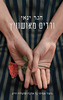 ורדים מאושוויץ - הגר ינאי