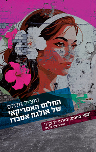 החלום האמריקאי של אולגה אסבדו - סוצ'יל גונזלס עם עובד