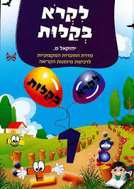 לקרא בקלות (סט ארבע חוברות)  סדרת החוברות המקצועיות לרכישת מיומנות הקריאה - יחזקאל מ. הוצאה עצמית