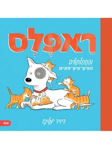 ראפלס והחתלתולים הפיצ פיצ פונים - דיויד מלינג אגם
