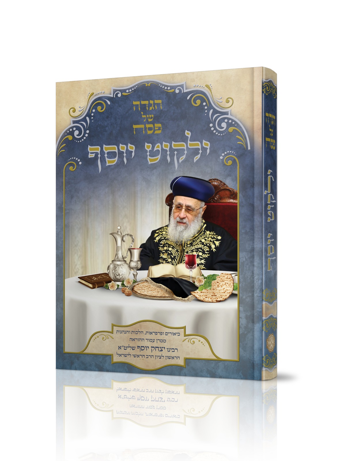 ילקוט יוסף הגדה של פסח - הרב יצחק יוסף