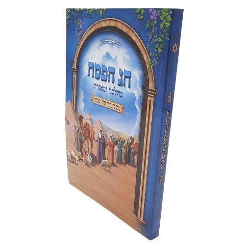 בהלכה ובאגדה - פסח - הרב דוד נקי