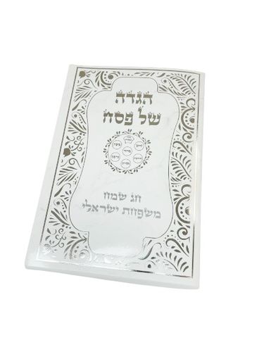 הגדה לפסח עם שם משפחה