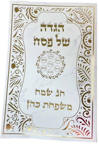 הגדה של פסח בעיצוב אישי