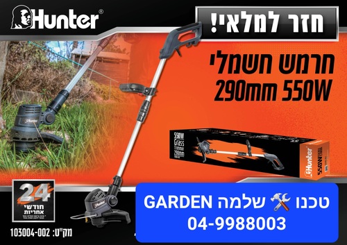 ‏חרמש חשמלי 550W Hunter קוטר 290 מ