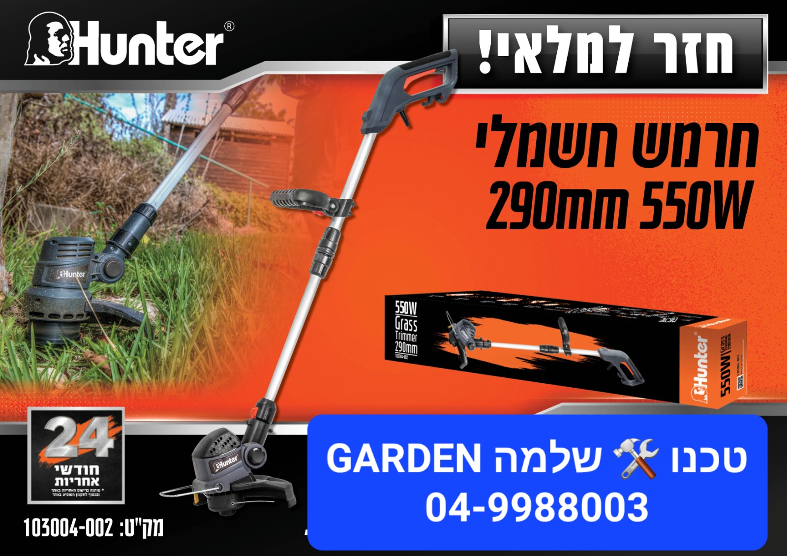 חרמש חשמלי 550W Hunter קוטר 290 מ"מ מק"ט 103004-002