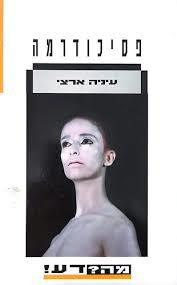 פסיכודרמה (יד 2) - עיניה ארצי דביר
