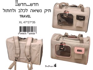 תיק נשיאה לחתול וכלב גודל XL דגם TRAVEL - פטסלנד
