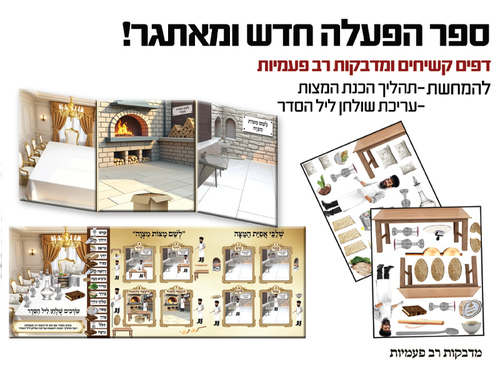 ספר הפעלה ליל הסדר/ש.ה.