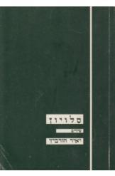 סלויון שירים (יד 2) - יאיר הורביץ שונות