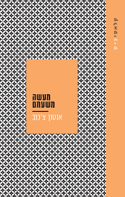 מעשה משעמם - אנטון צ'כוב עם עובד