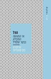 הצל - אדלברט פון שאמיסו עם עובד